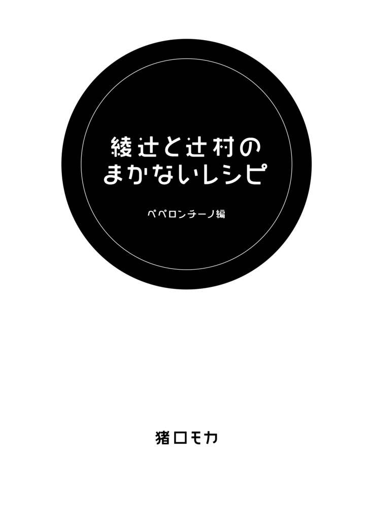 綾辻と辻村のまかないレシピ ペペロンチーノ編