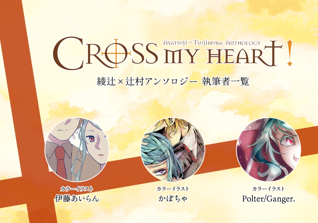 綾村アンソロジー Cross My Heart !