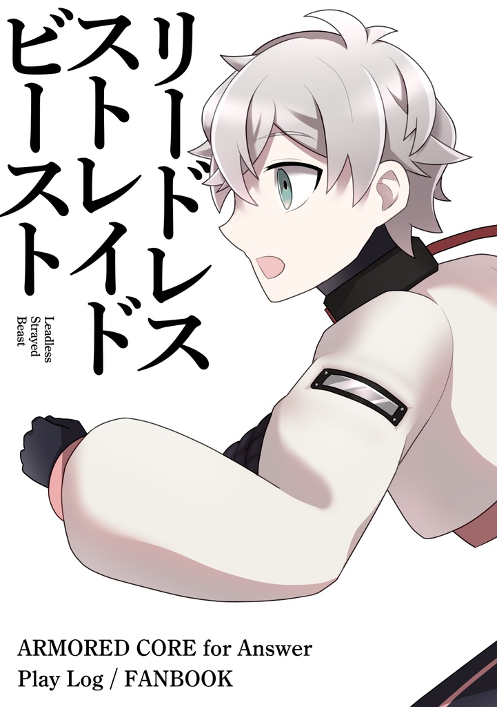 リードレス ストレイド ビースト