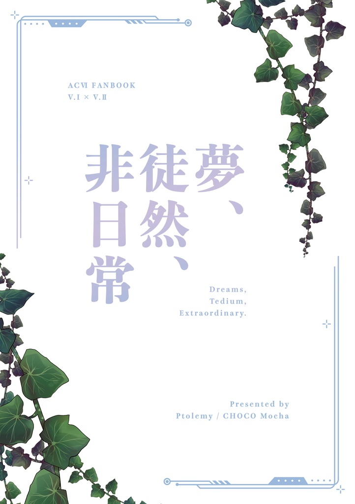 夢、徒然、非日常