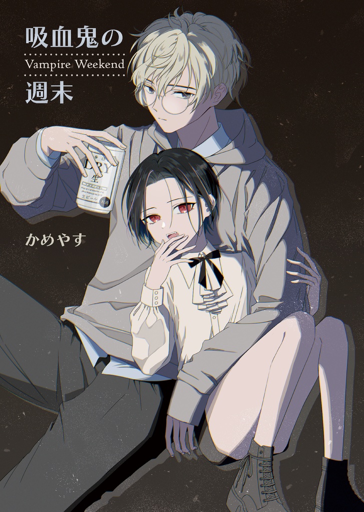 吸血鬼の週末