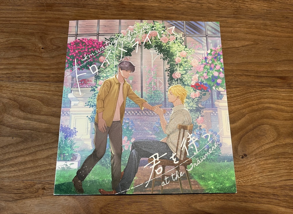 再録イラスト本 トロイメライにて君を待つ