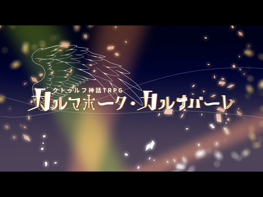 シナリオ集「扉の外の地球」ゲムマ購入者用データ集