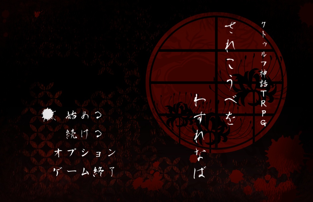 シナリオ集「扉の外の地球」ゲムマ購入者用データ集