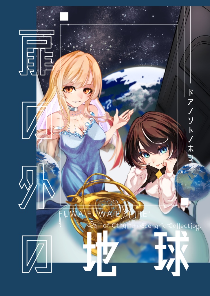 シナリオ集「扉の外の地球」ゲムマ購入者用データ集