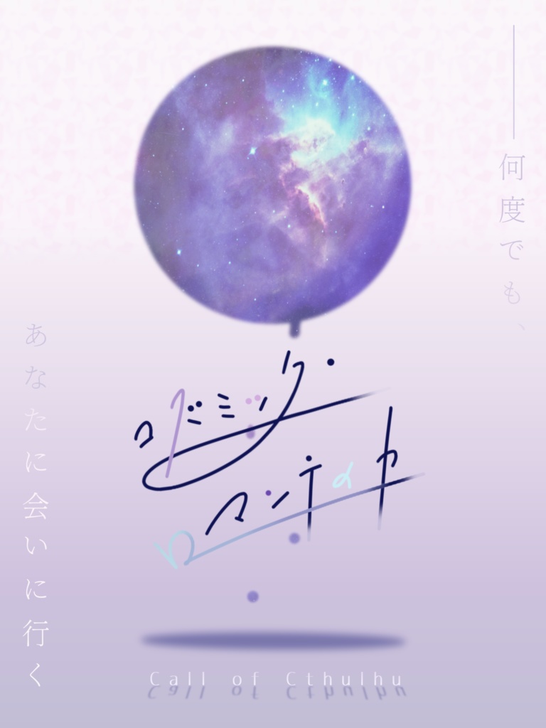 シナリオ集「籠の中の宇宙」ゲムマ購入者用データ集