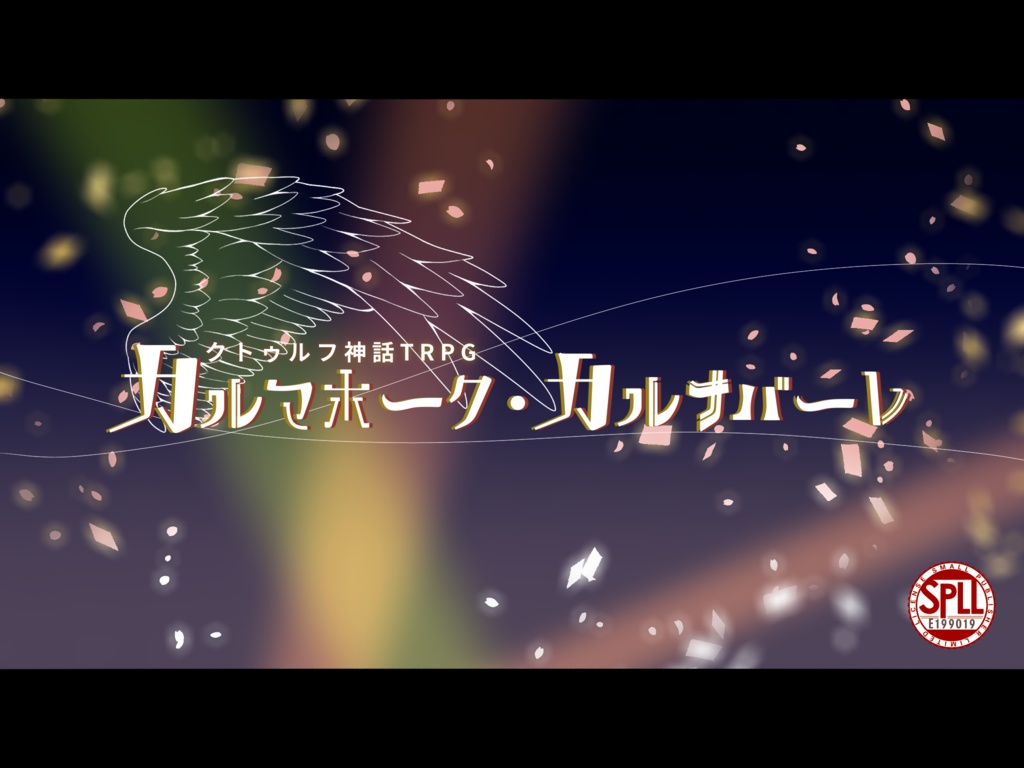 シナリオ集「扉の外の地球」SPLL:E199019