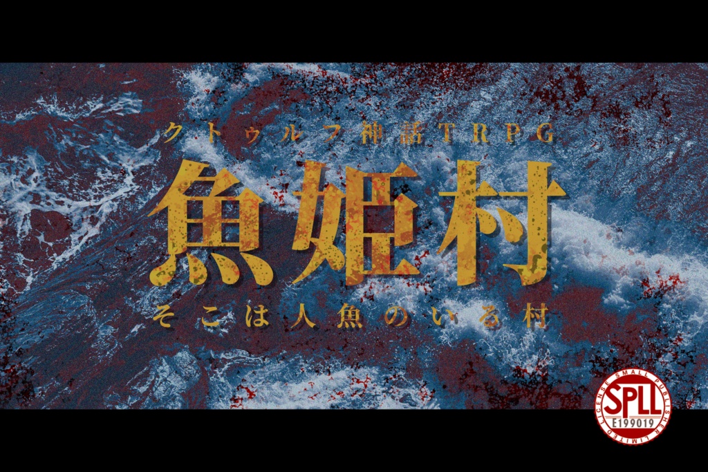 シナリオ集「扉の外の地球」SPLL:E199019