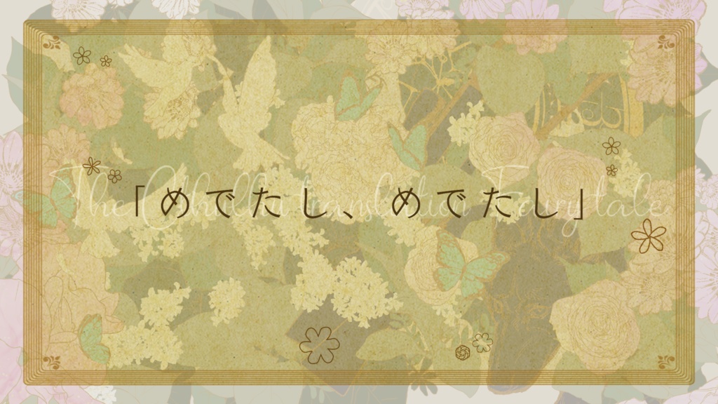 タイマンシナリオ集「超訳:御伽異本」SPLL:E197334