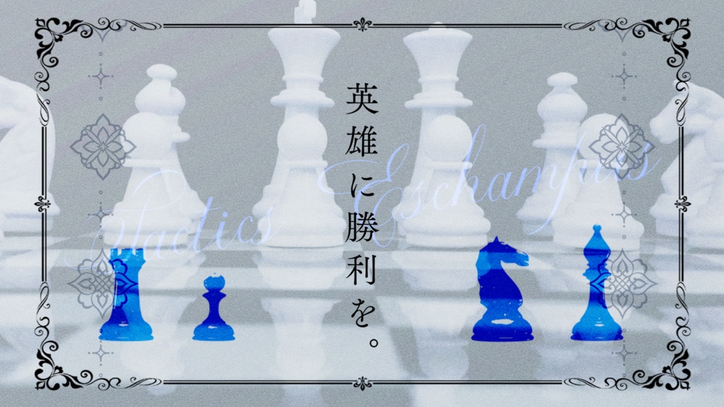 CoCシナリオ「TACTICS:ESCHAMPUS」SPLL:E197335