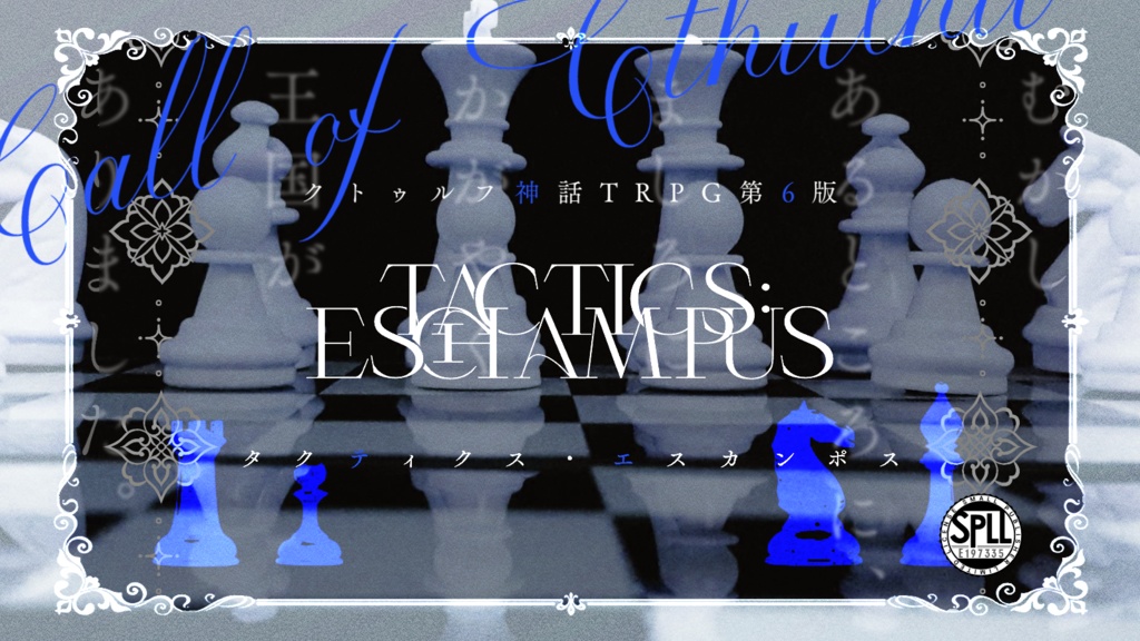 CoCシナリオ「TACTICS:ESCHAMPUS」SPLL:E197335