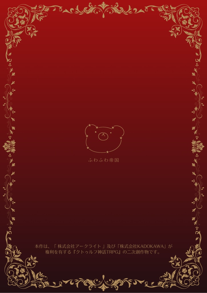 CoCシナリオ「大正カルト推理譚」ゲムマ購入者用データ