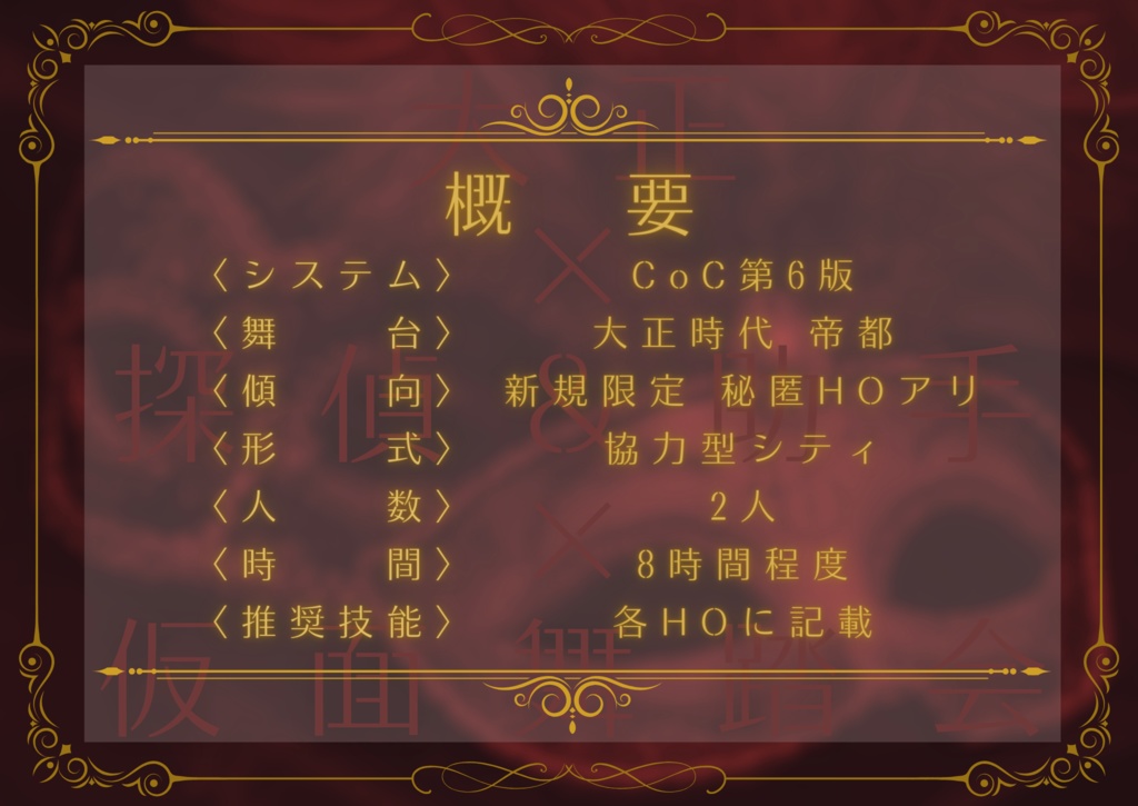 CoCシナリオ「大正カルト推理譚」SPLL:E197338