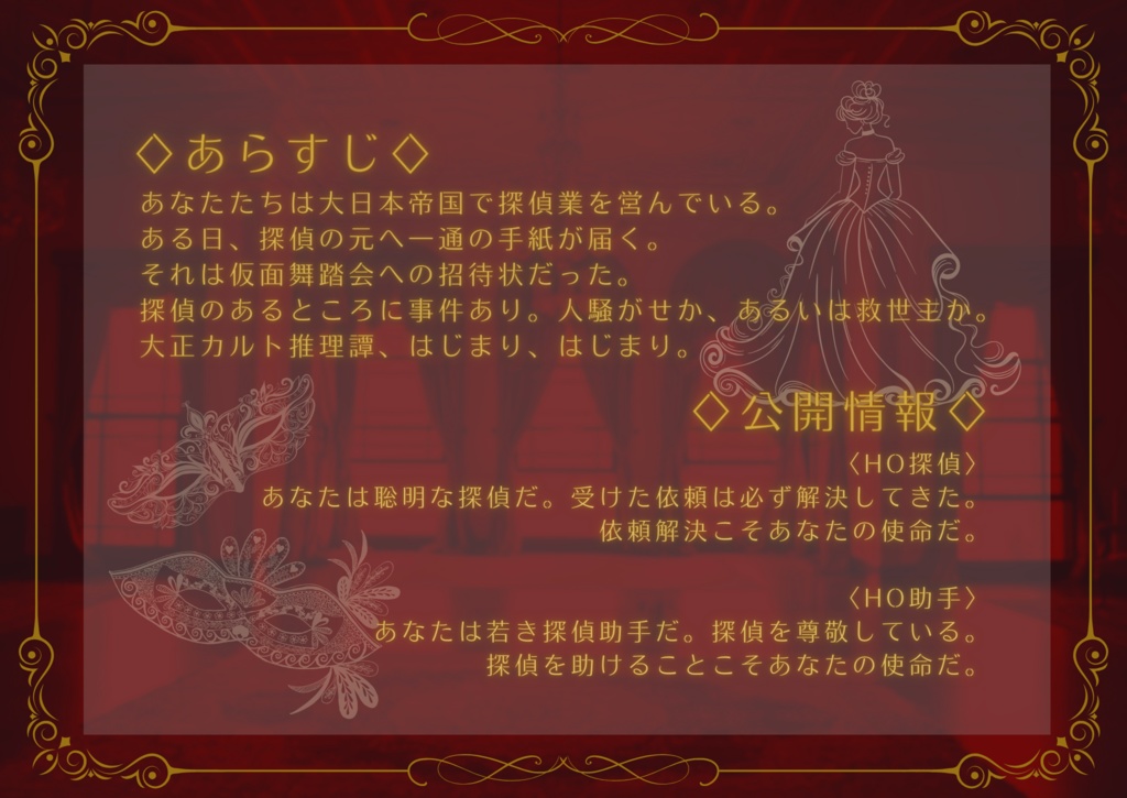 CoCシナリオ「大正カルト推理譚」SPLL:E197338