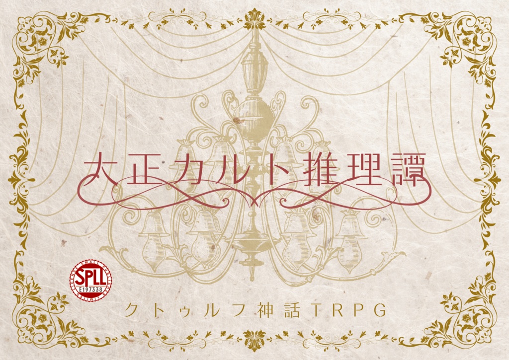 CoCシナリオ「大正カルト推理譚」SPLL:E197338