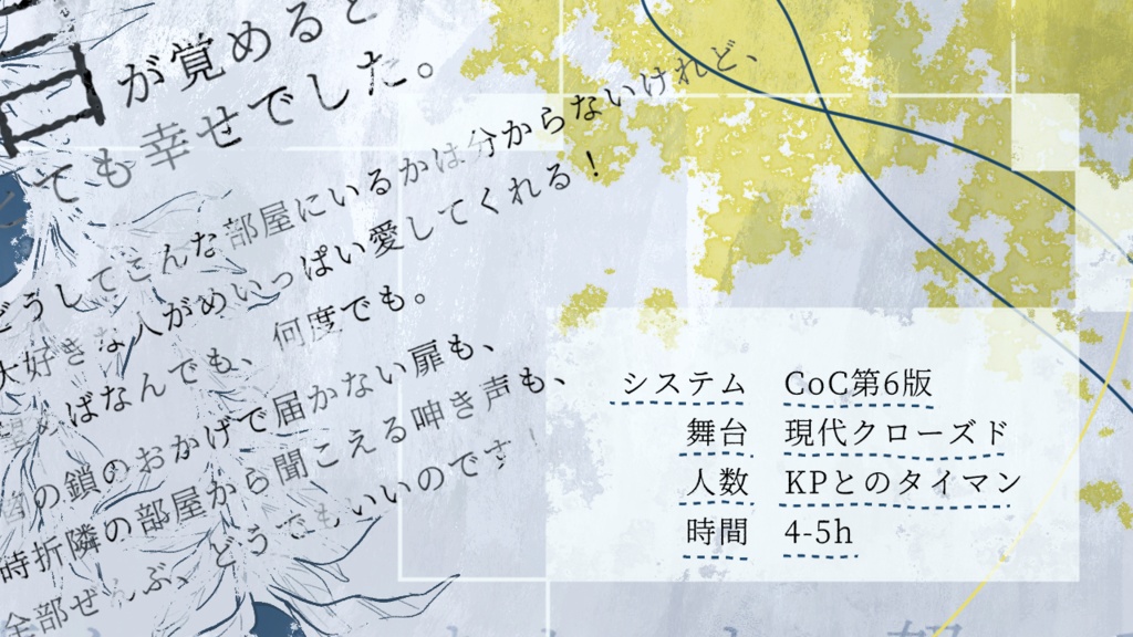 タイマンシナリオ集「籠鳥耽溺」 SPLL:E196546