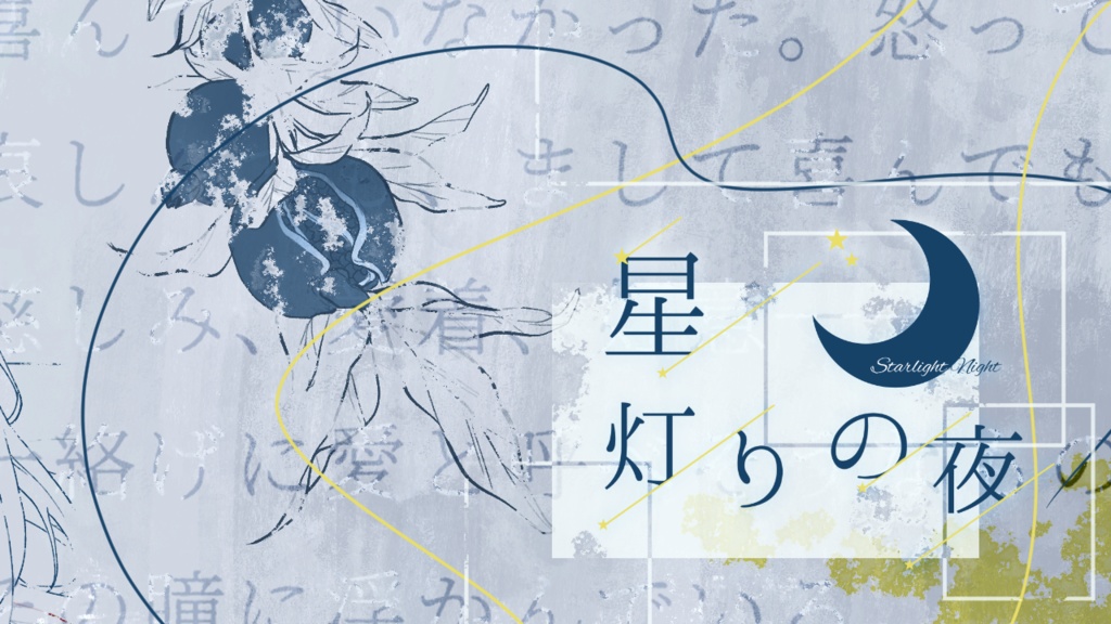 タイマンシナリオ集「籠鳥耽溺」 SPLL:E196546