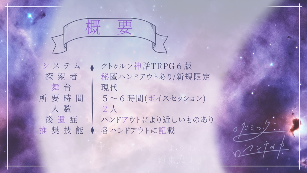 CoCシナリオ「コズミック・ロマンティカ」SPLL:E196555