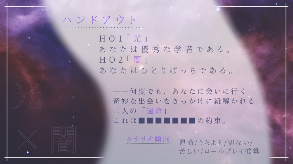 CoCシナリオ「コズミック・ロマンティカ」SPLL:E196555