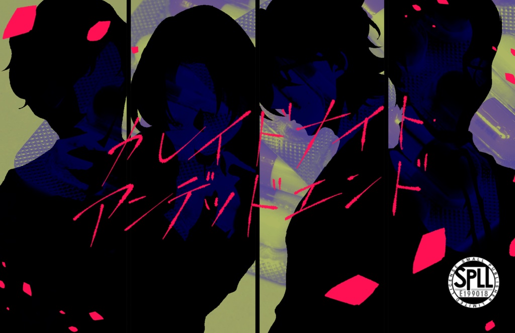 シナリオ集「籠の中の宇宙」SPLL:E199018