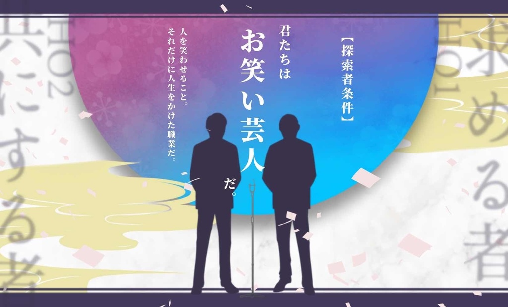 CoCシナリオ「桜前線ワライアリ!」【7/31更新】