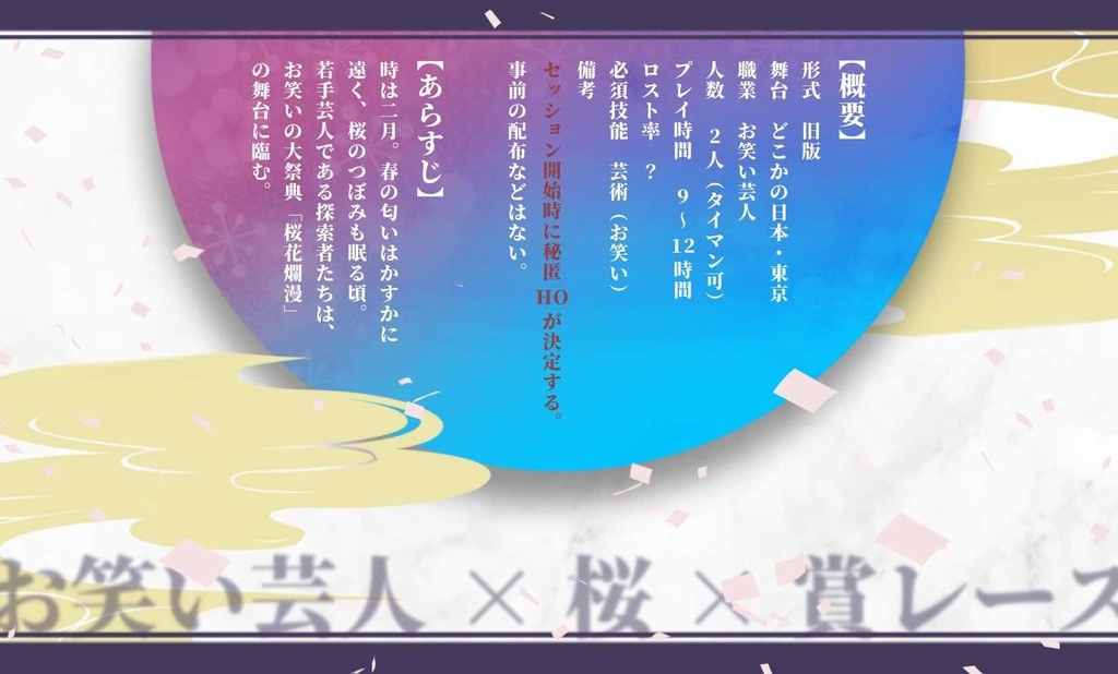 CoCシナリオ「桜前線ワライアリ!」【7/31更新】