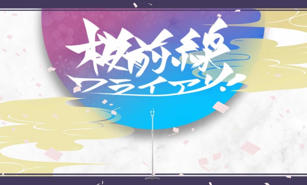 CoCシナリオ「桜前線ワライアリ!」【7/31更新】