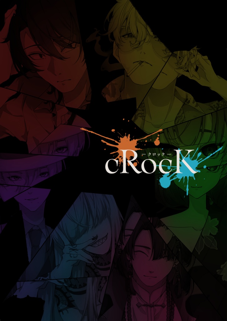 CoCシナリオ「cRocK」ゲムマ購入者用データ