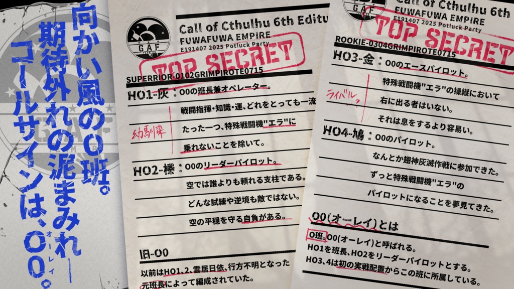 CoCシナリオ「O0:O0-翅神灰滅戦線-」SPLL:E191407