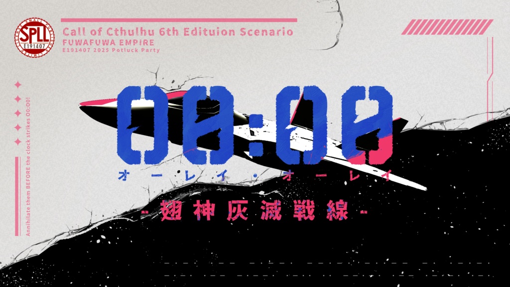 CoCシナリオ「O0:O0-翅神灰滅戦線-」SPLL:E191407