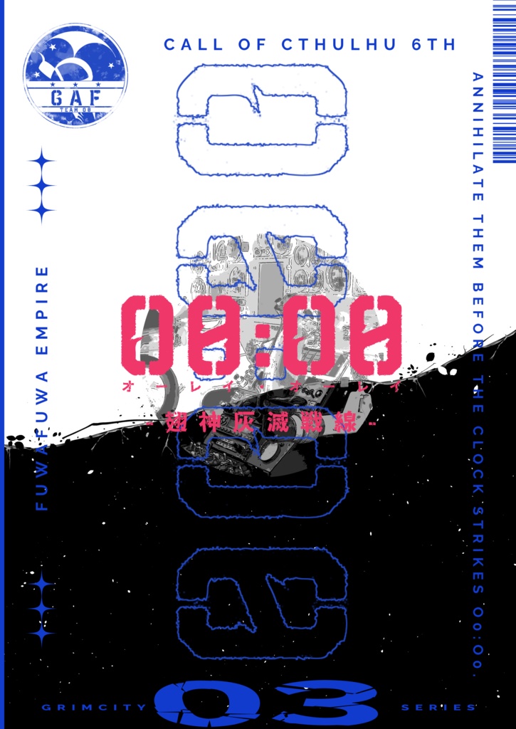 CoCシナリオ「O0:O0-翅神灰滅戦線-」ゲムマ購入者用データ