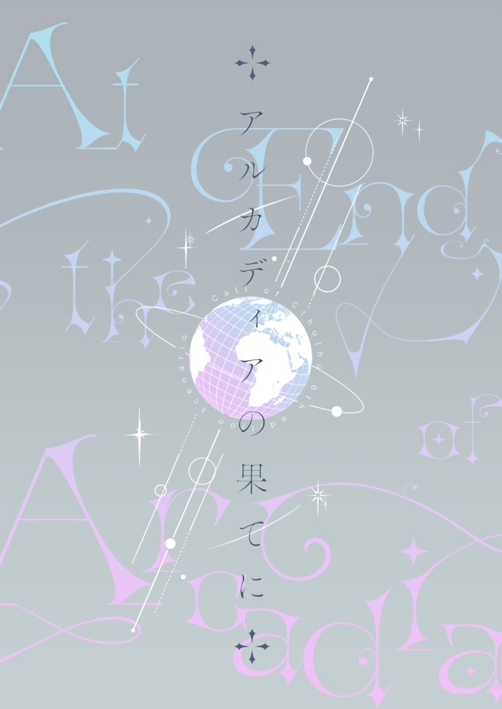 CoCシナリオ「アルカディアの果てに」ゲムマ購入者用データ