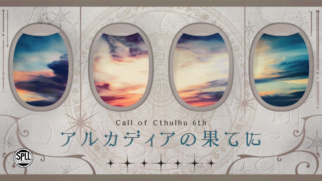 CoCシナリオ「アルカディアの果てに」SPLL:E190618