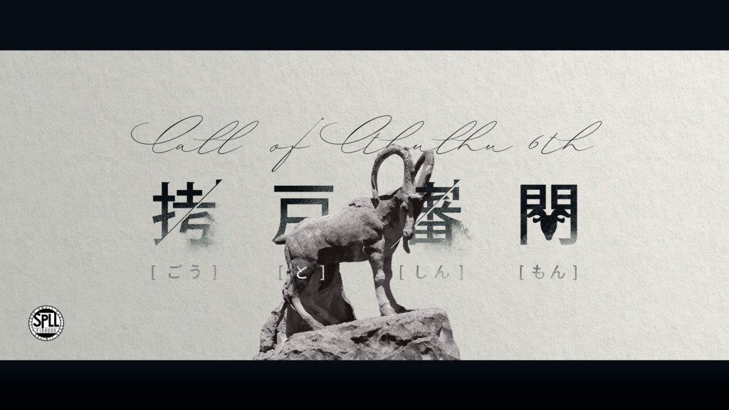 CoCシナリオ「拷戸審問」SPLL:E188008