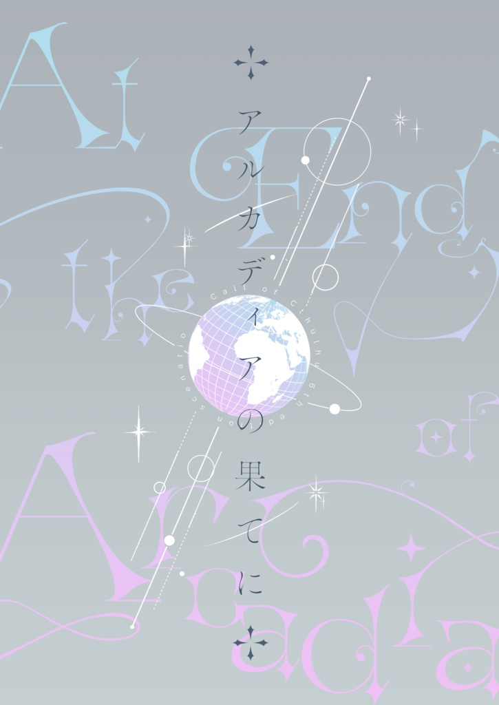 CoCシナリオ「アルカディアの果てに」書籍版