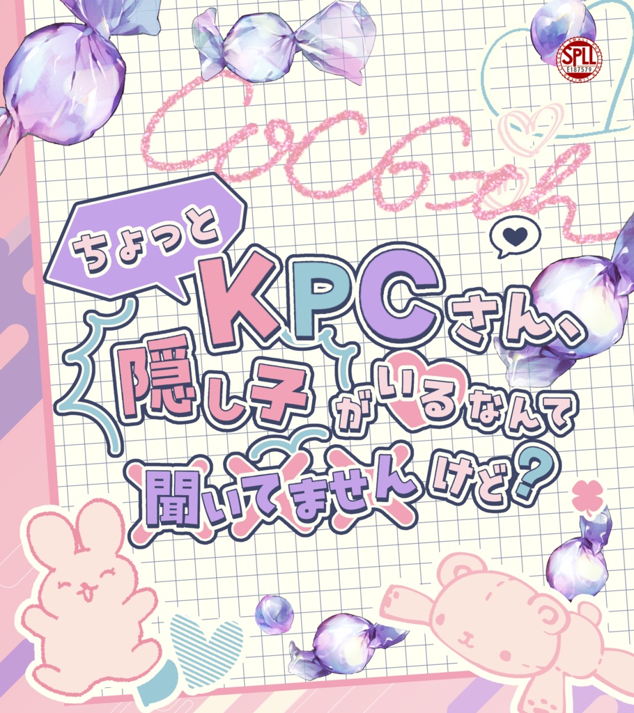 CoCシナリオ「ちょっとKPCさん、隠し子がいるなんて聞いてませんけど?」 SPLL:E187579