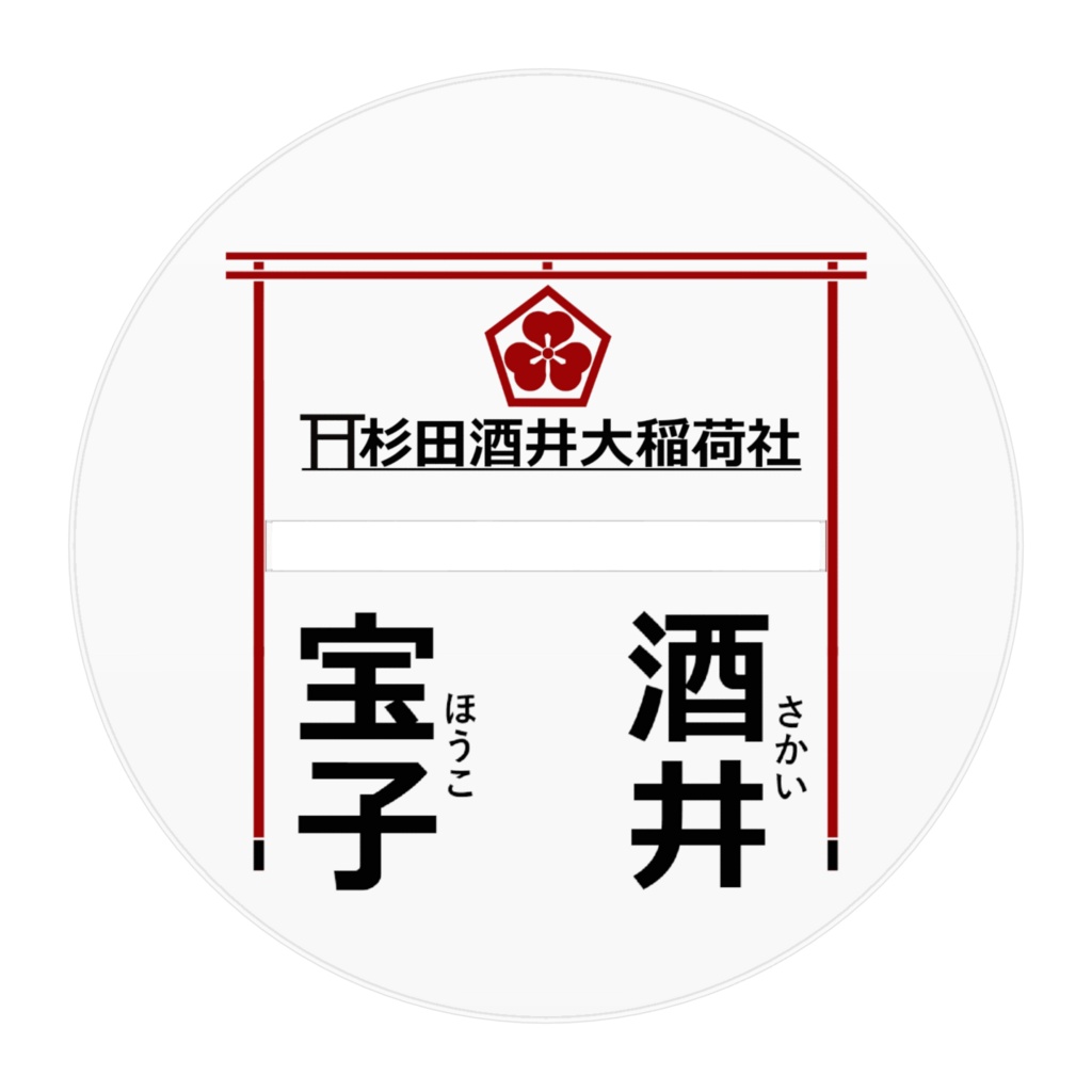 【神具 置物】稲荷 巫女(右):酒井 宝子ちゃんアクリルフィギュア