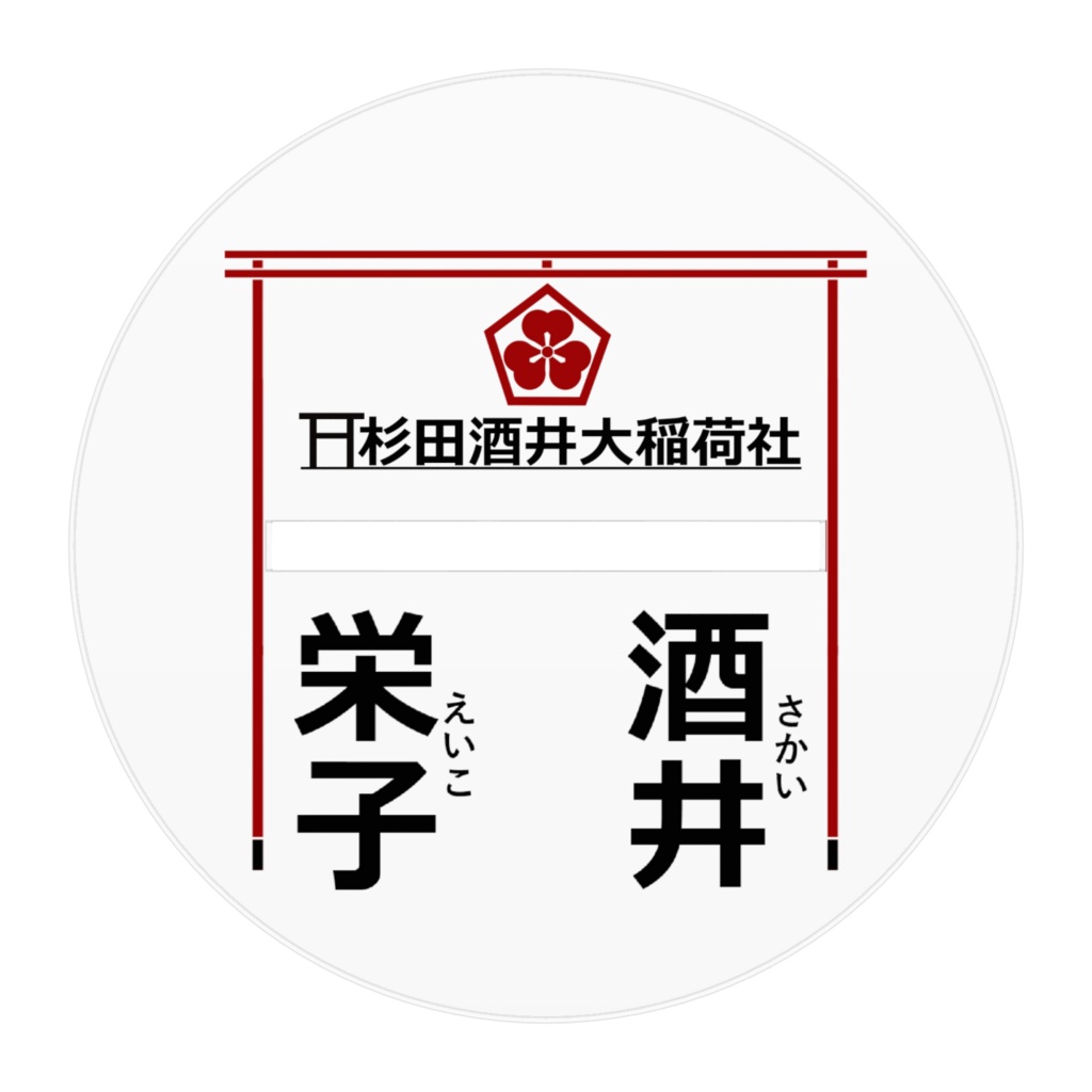 【神具 置物】稲荷 巫女(左):酒井 栄子ちゃんアクリルフィギュア