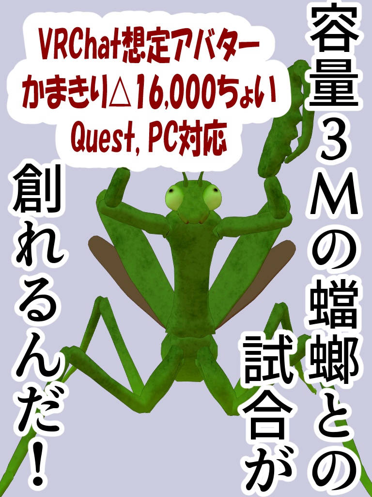 カマキリ【VRChat想定アバター】Quest,PC対応