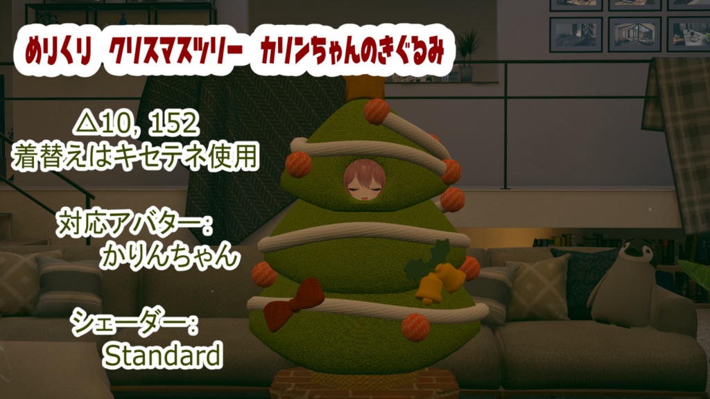 メリクリ～！【カリンちゃん対応】クリスマスツリー着ぐるみ
