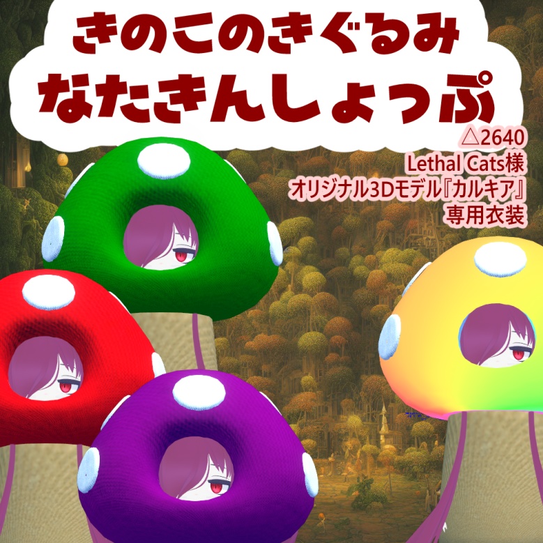 カルキアちゃん専用【3D衣装】きのこのきぐるみ