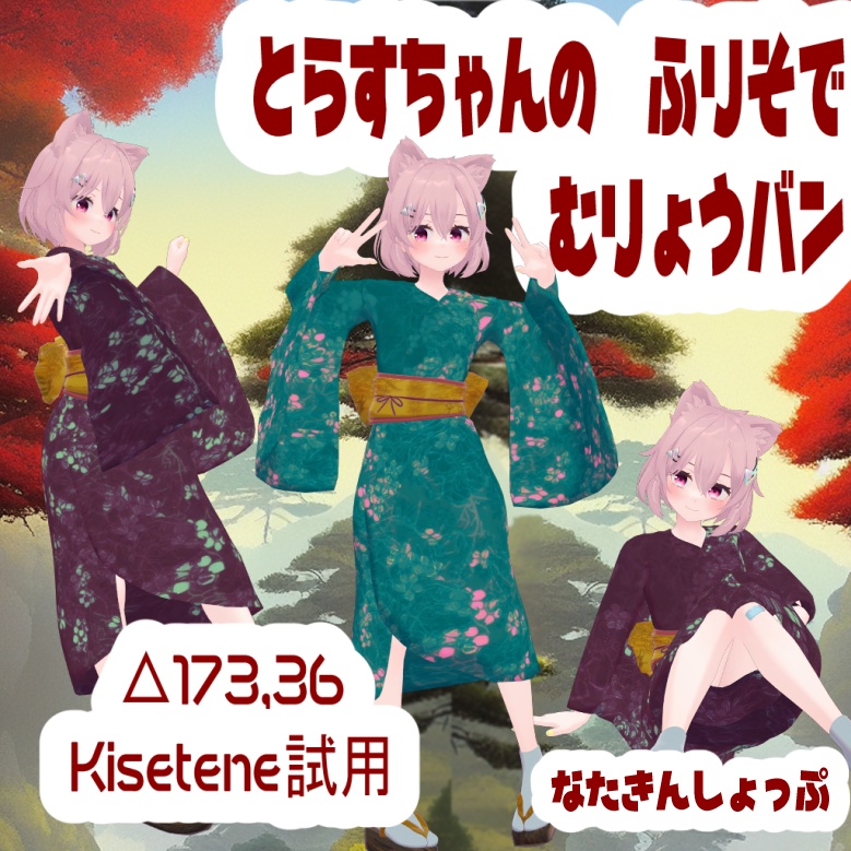 とらすちゃんのふりそで「無料」