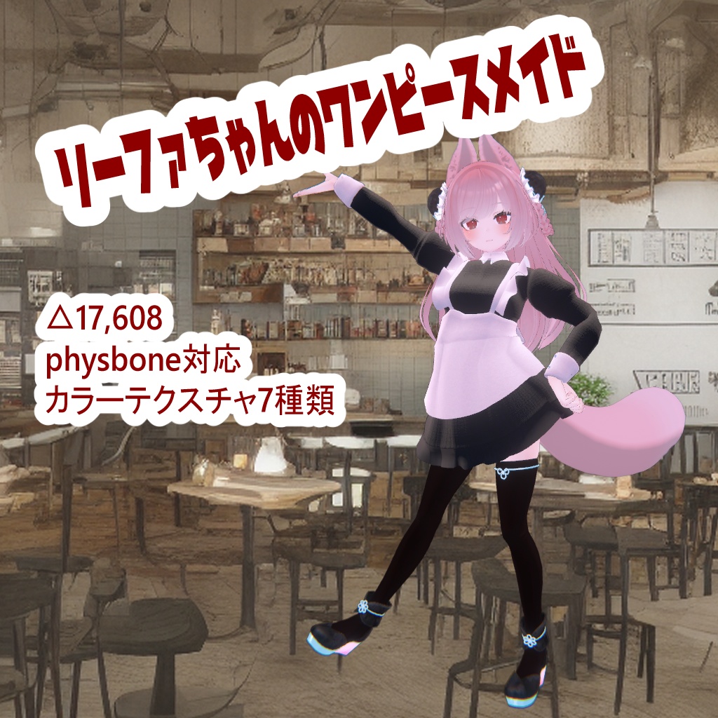 リーファちゃんのワンピースメイド