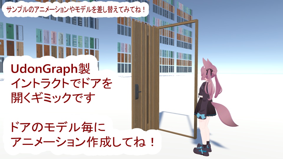 ドア開閉ギミック【UdonGraph製】 ドアモデル30種