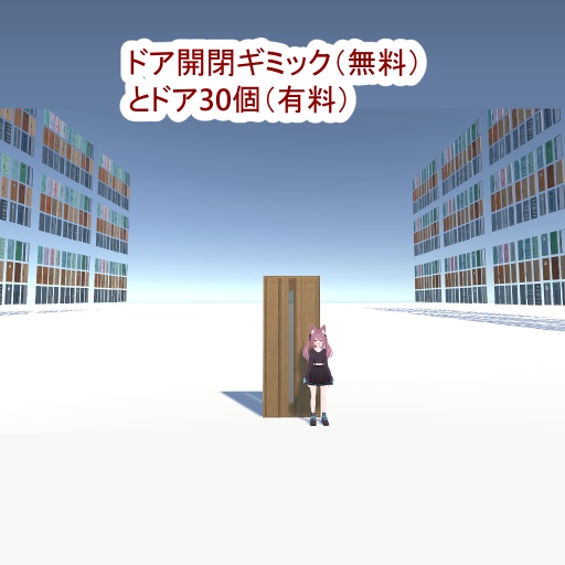 ドア開閉ギミック【UdonGraph製】　ドアモデル30種