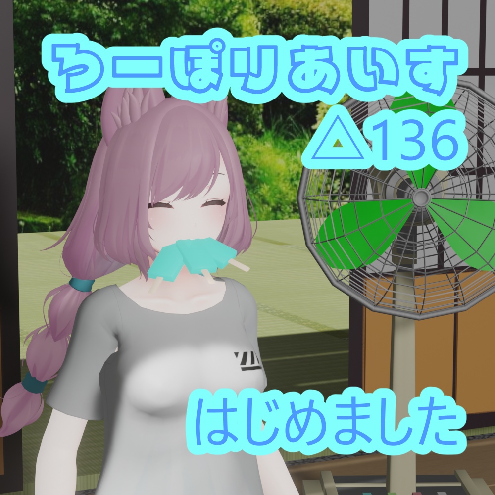 あいす【３Dモデル】