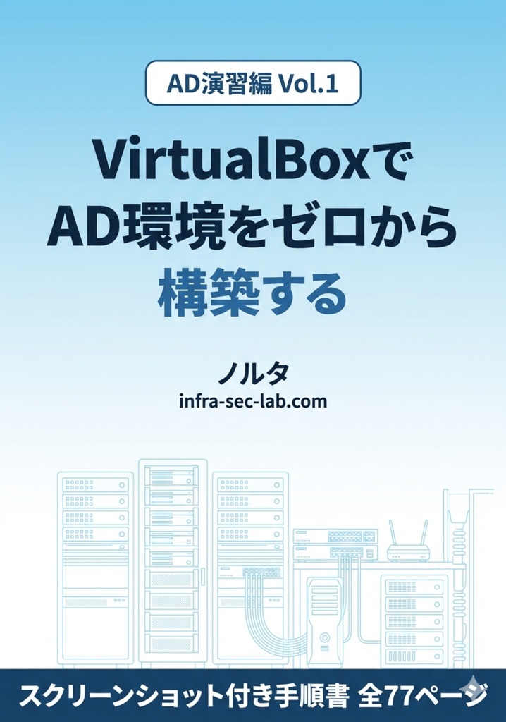 AD演習編 Vol.1｜VirtualBoxでAD環境をゼロから構築する 【ハンズオン手順書・スクリーンショット付き】