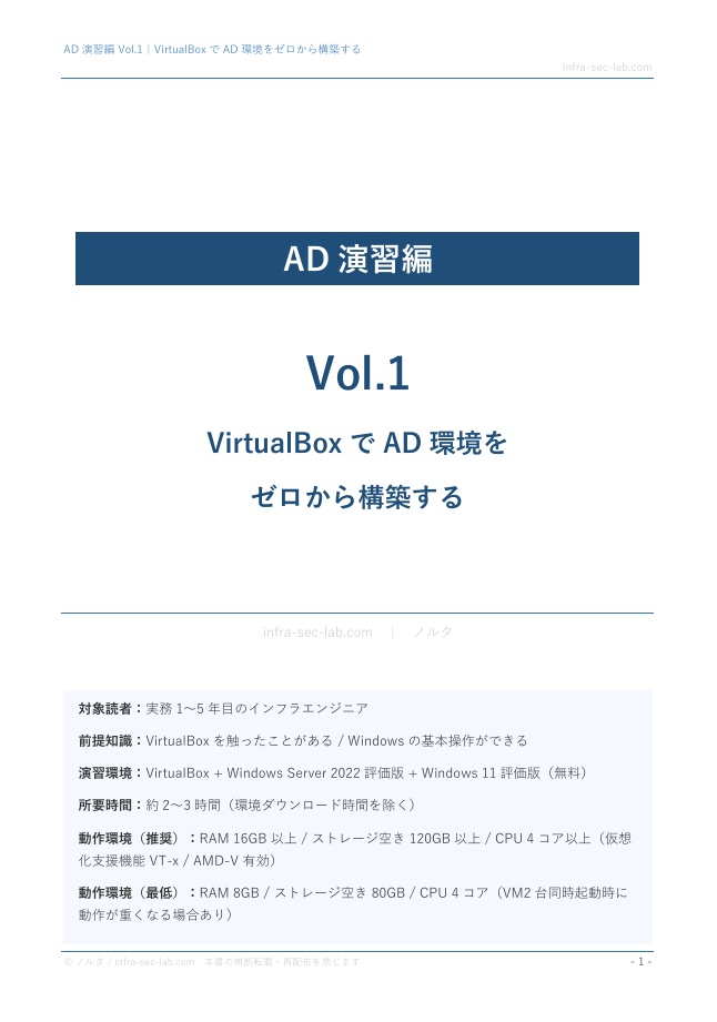 AD演習編 Vol.1|VirtualBoxでAD環境をゼロから構築する 【ハンズオン手順書・スクリーンショット付き】