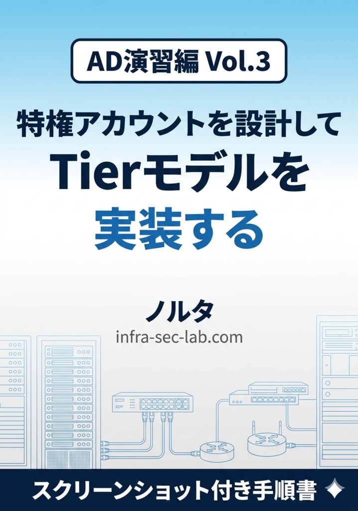 AD演習編 Vol.3｜特権アカウントを設計してTierモデルを実装する【ハンズオン手順書・スクリーンショット付き手順書】
