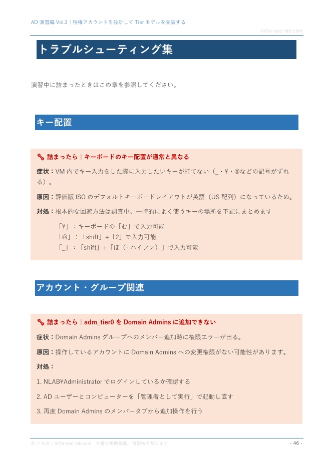 AD演習編 Vol.3|特権アカウントを設計してTierモデルを実装する【ハンズオン手順書・スクリーンショット付き手順書】